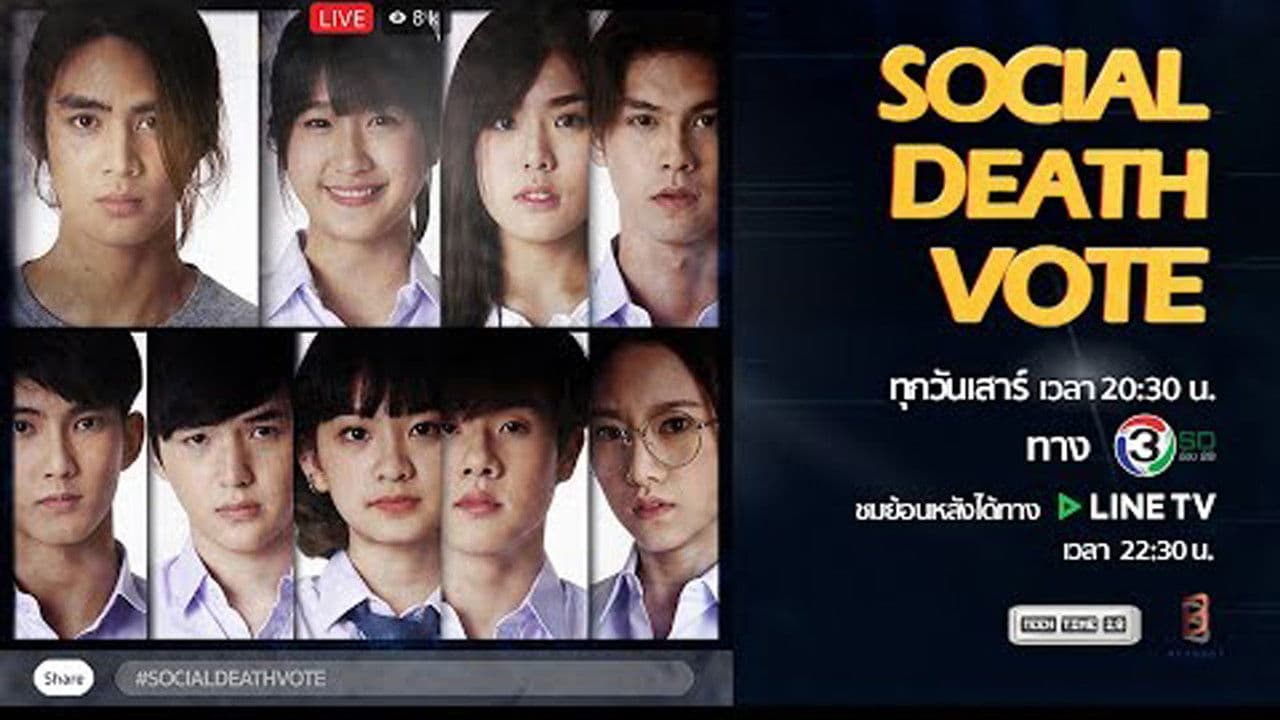โซเชียล เดธ โหวต