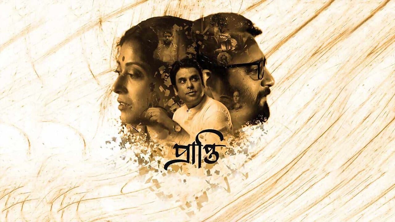 প্রাপ্তি