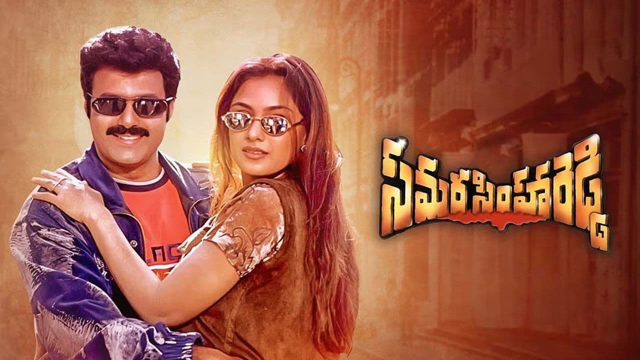 సమరసింహా రెడ్డి