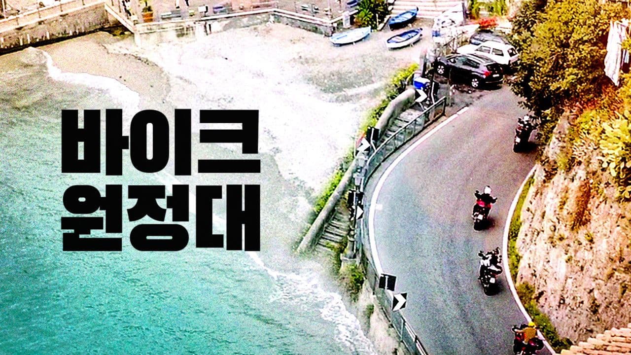 바이크 원정대: 인 이탈리아