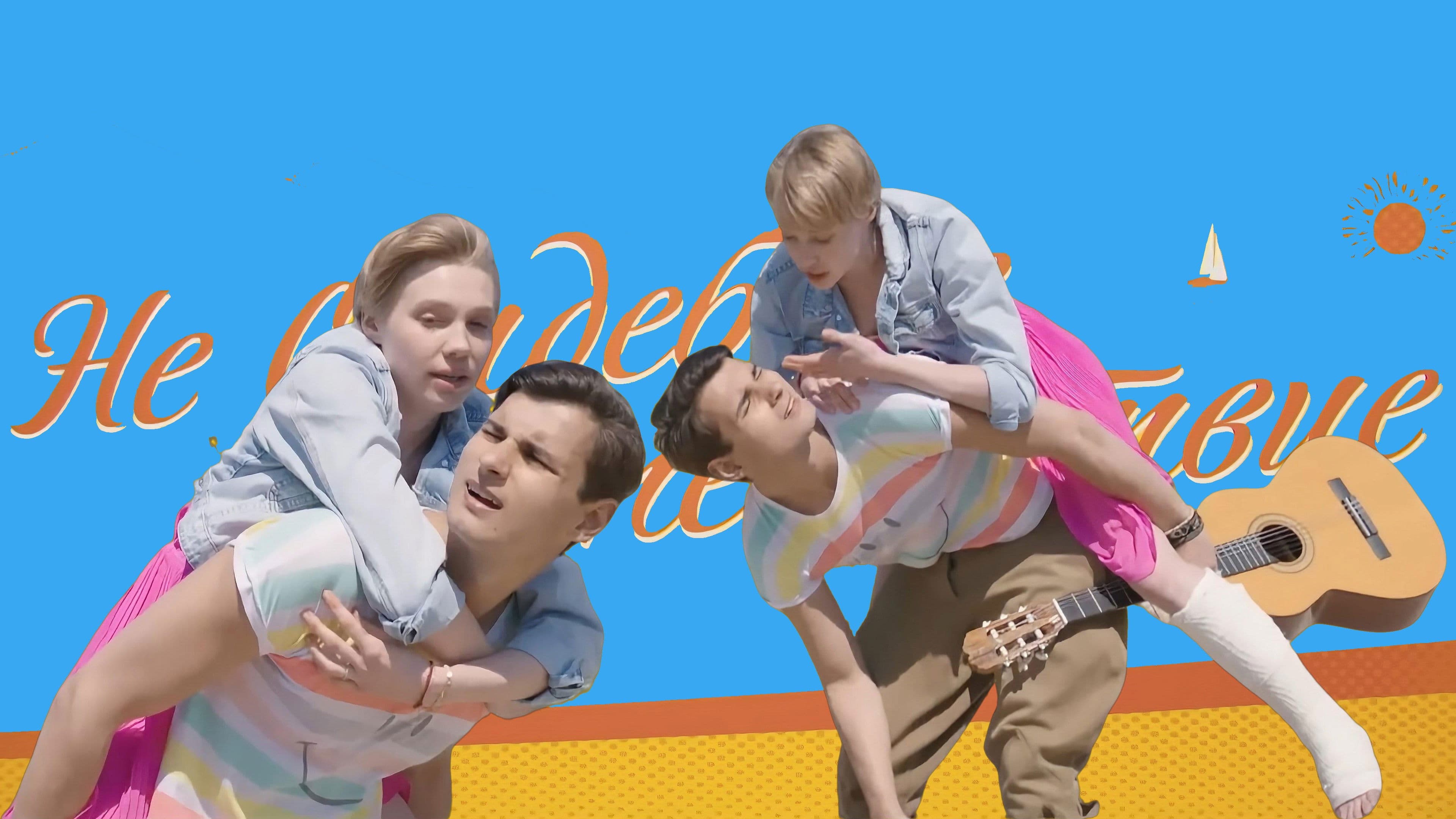 Не свадебное путешествие