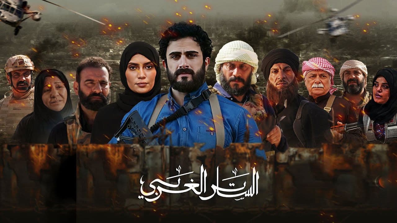 الساتر الغربي