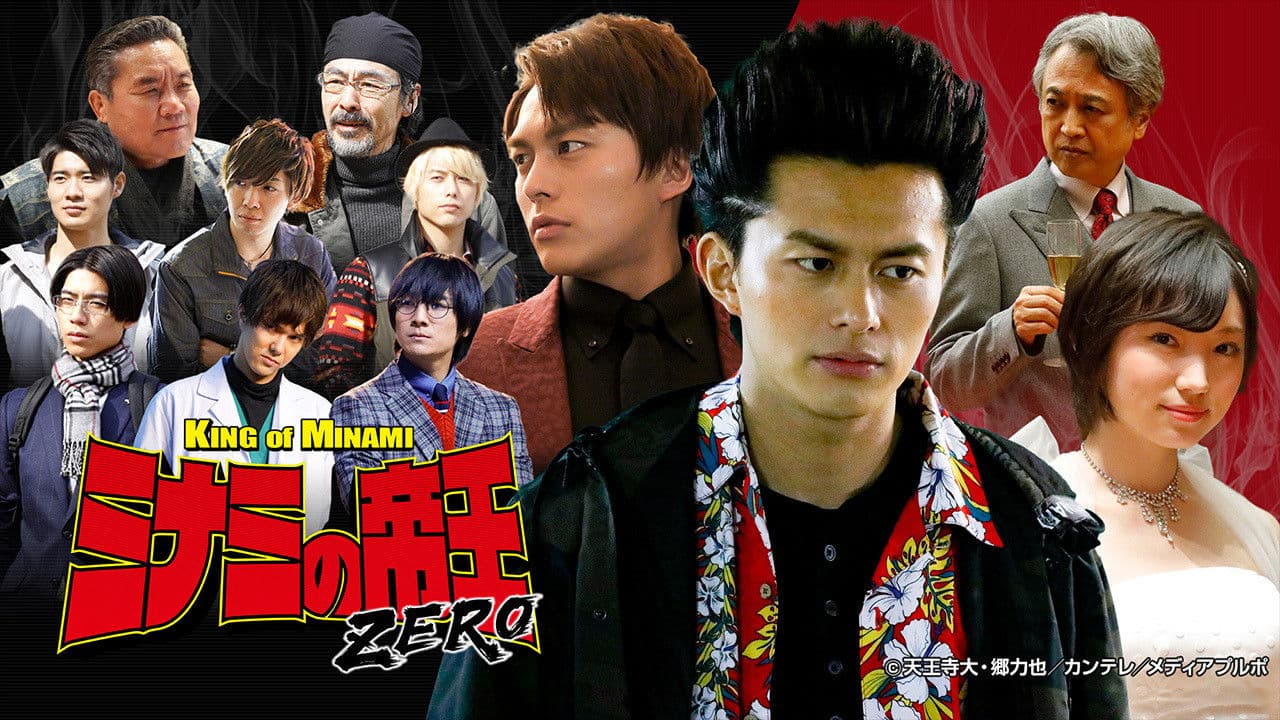 ミナミの帝王ZERO