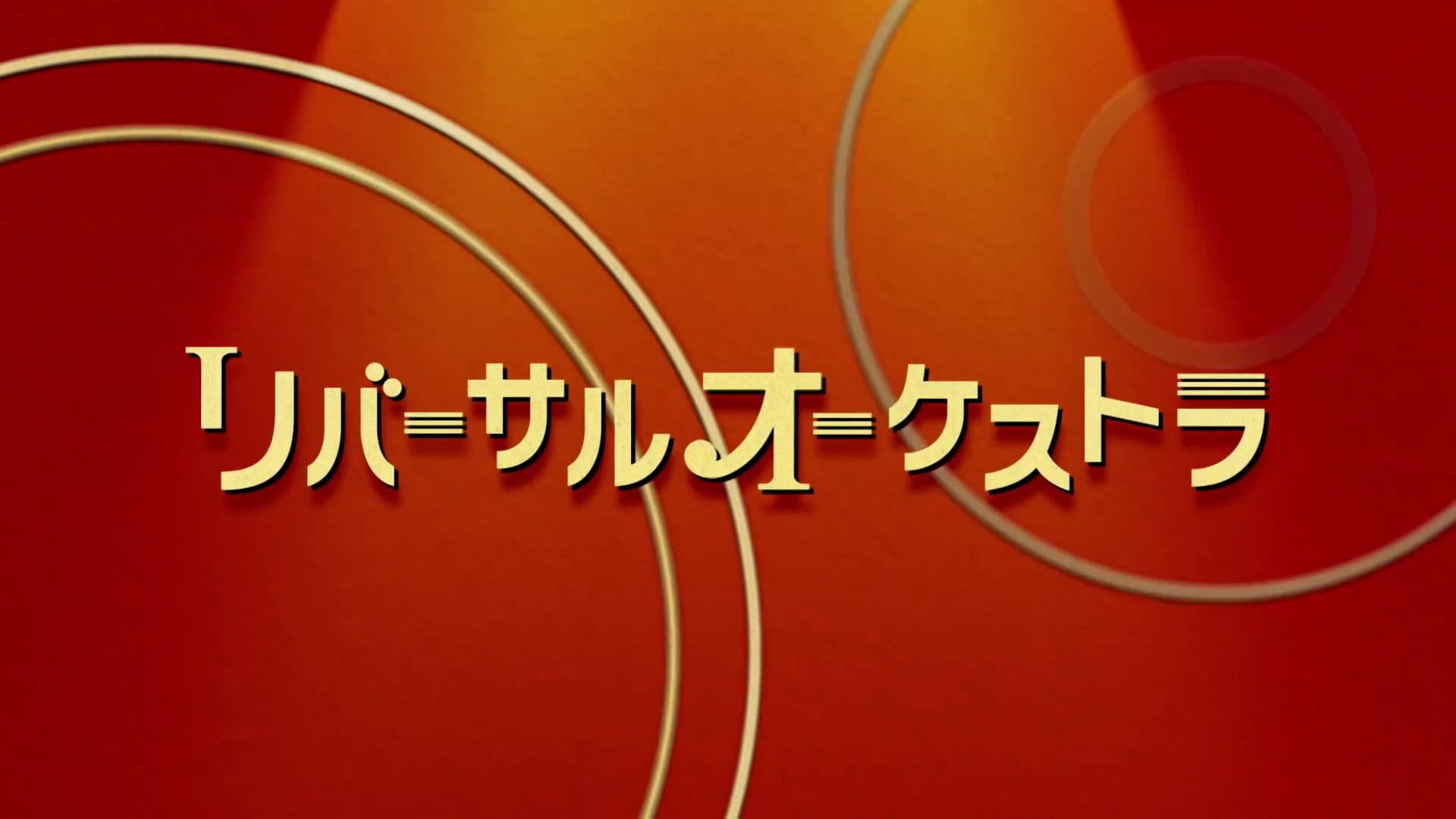 ビハインドオーケストラ