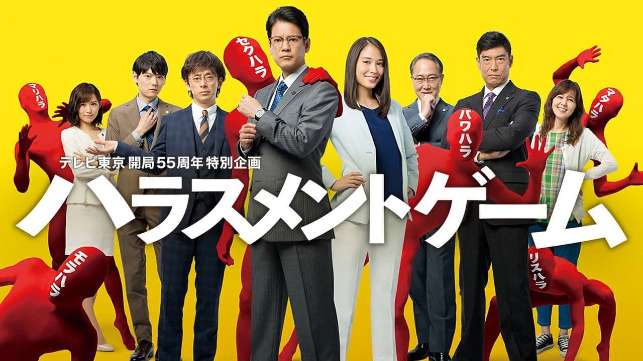 해러스먼트 게임