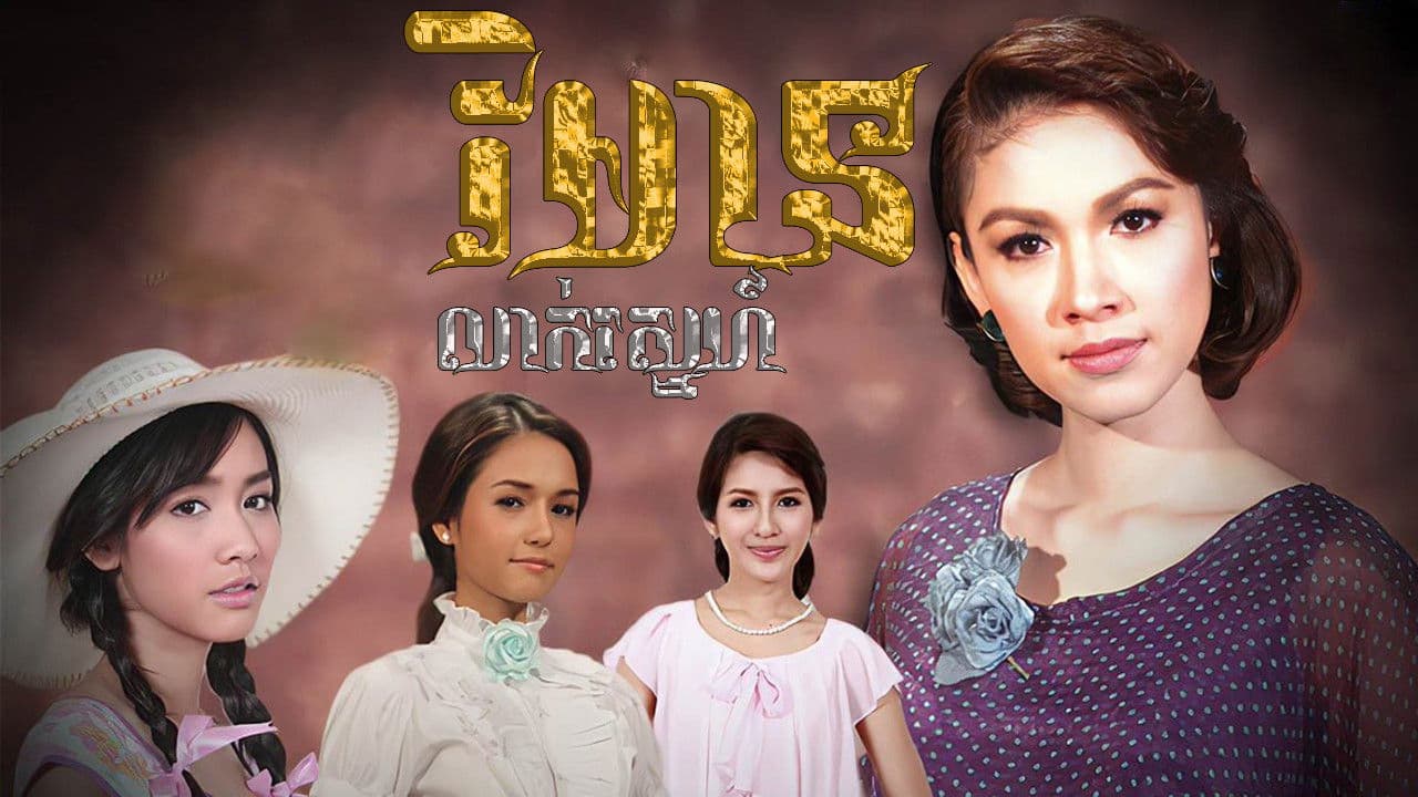 เรือนซ่อนรัก