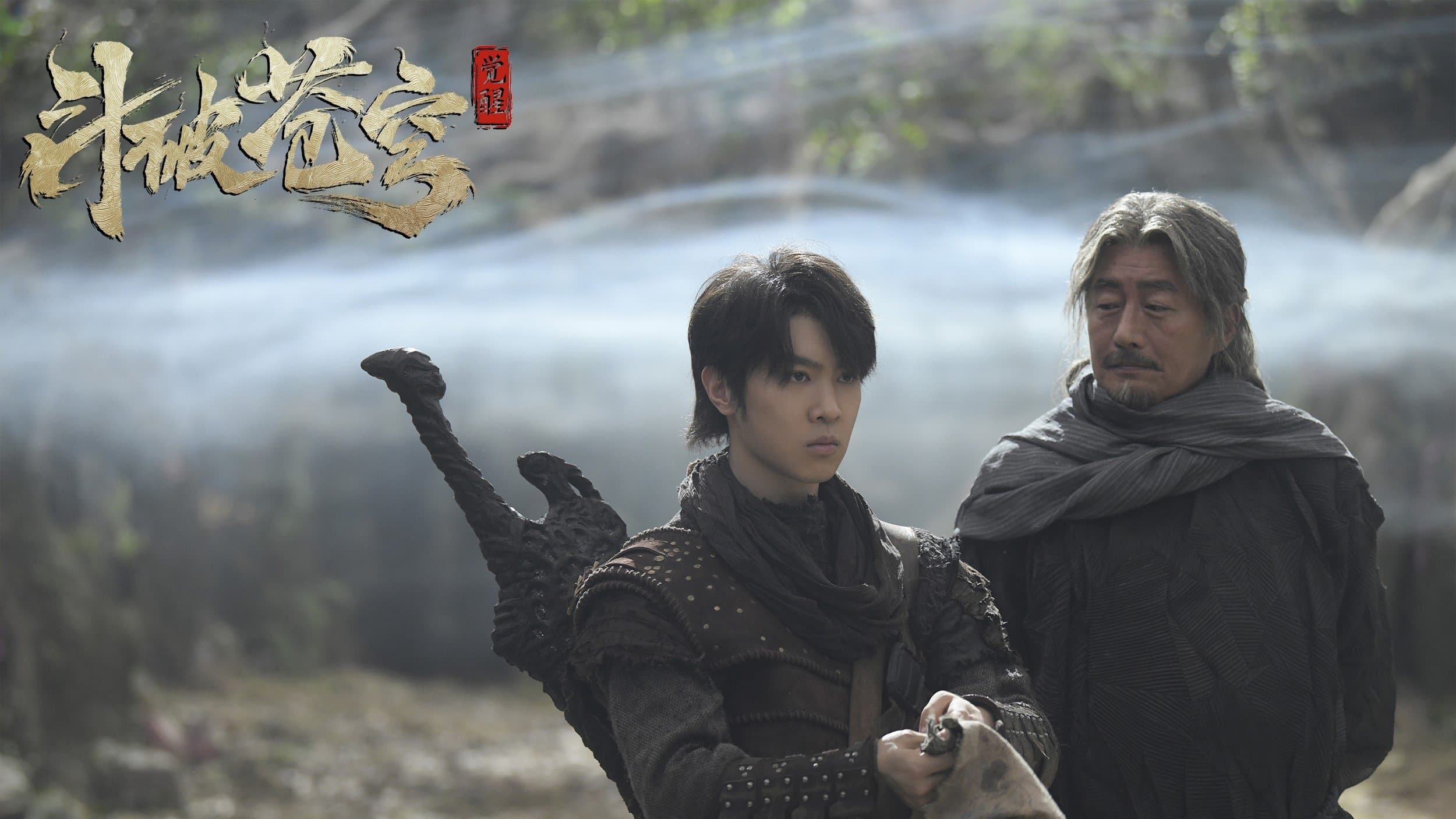 투파창궁: 각성