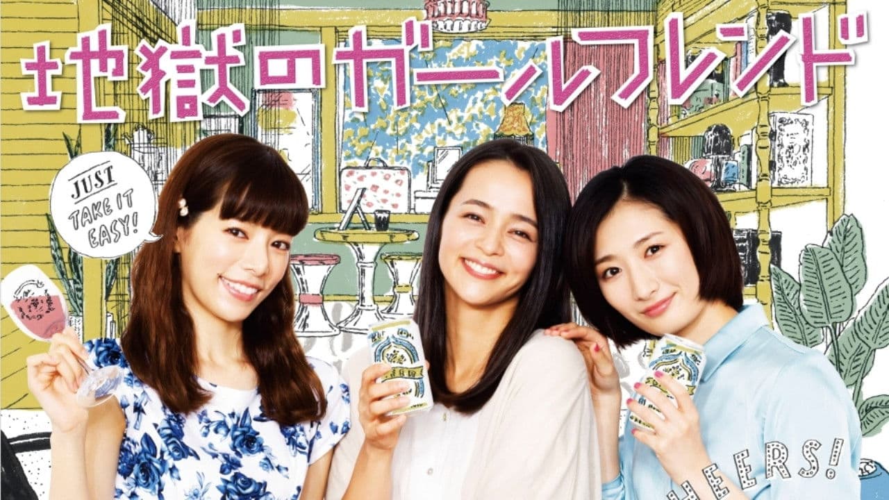 지옥의 걸프렌드