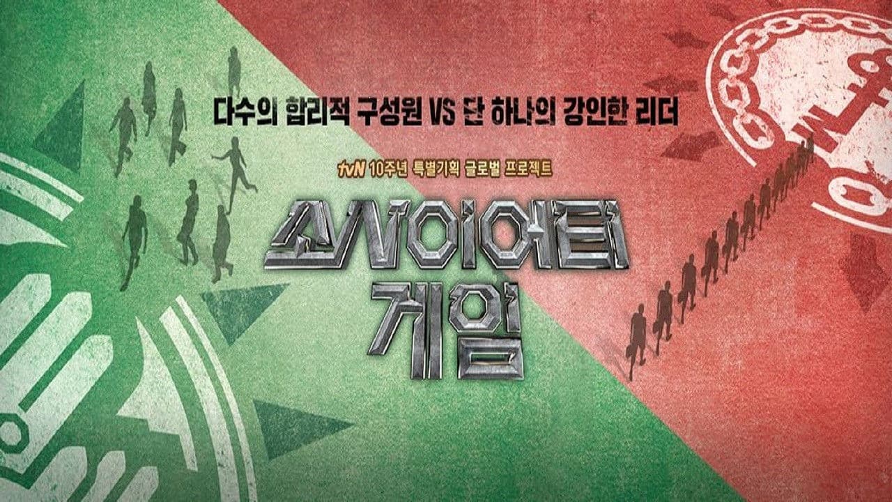 소사이어티 게임