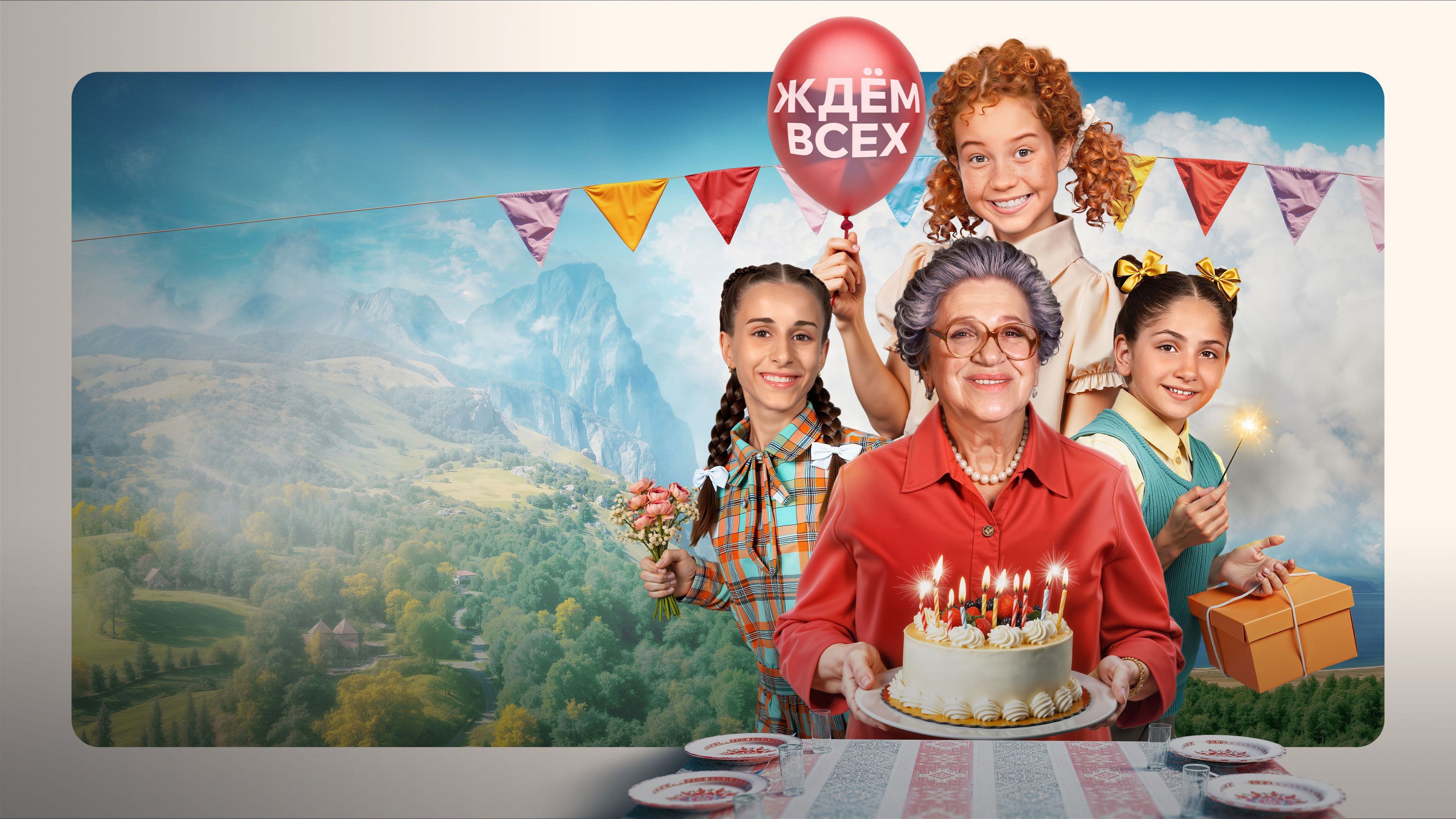 Манюня: День рождения Ба