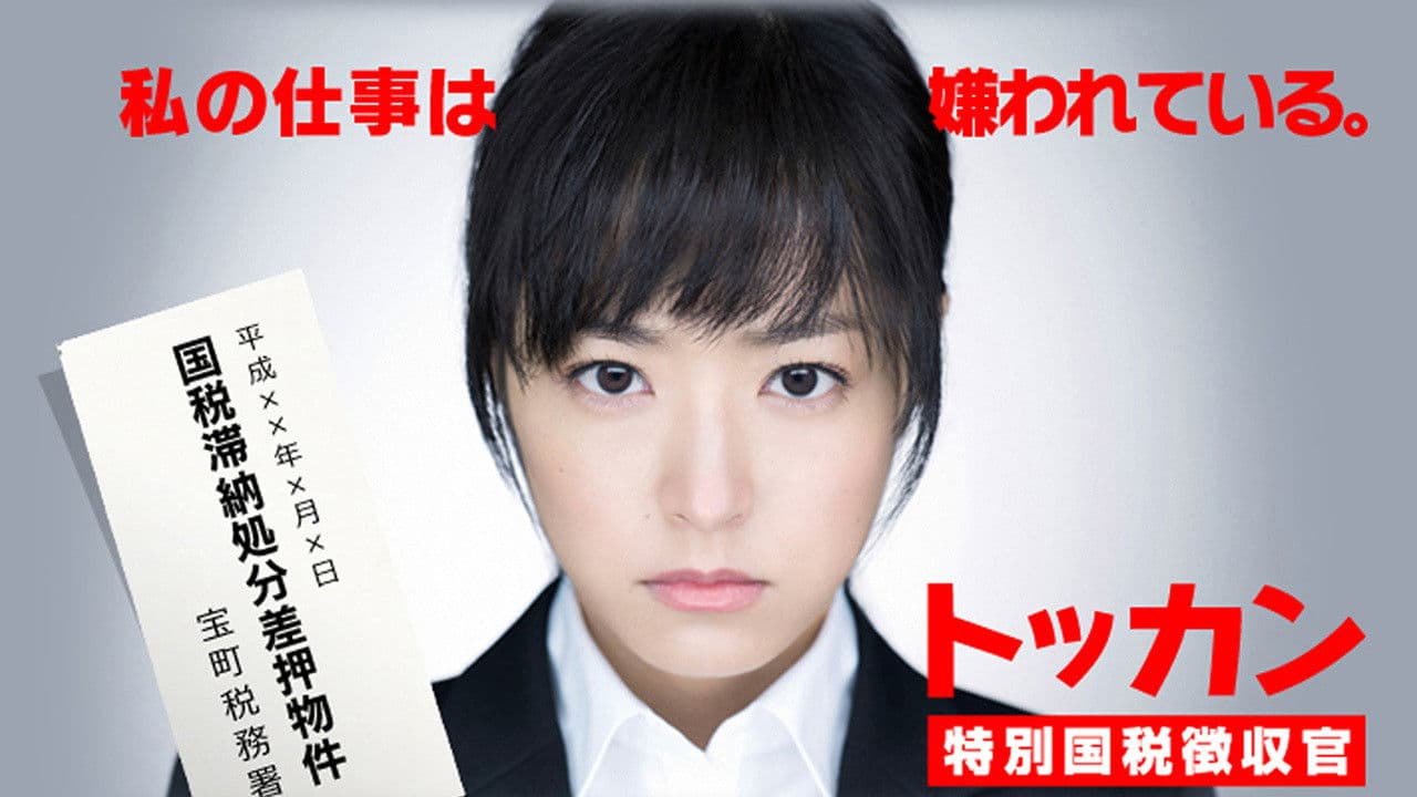 토칸 -특별국세징수관-