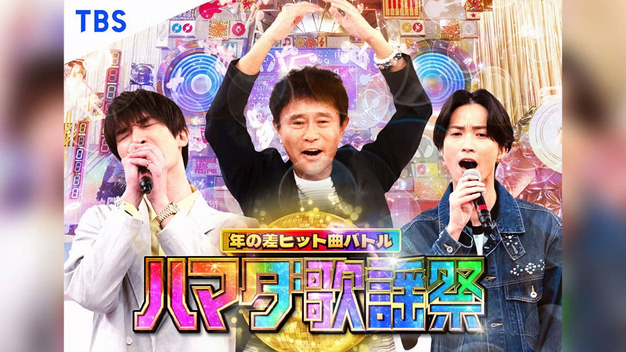 ハマダ歌謡祭！