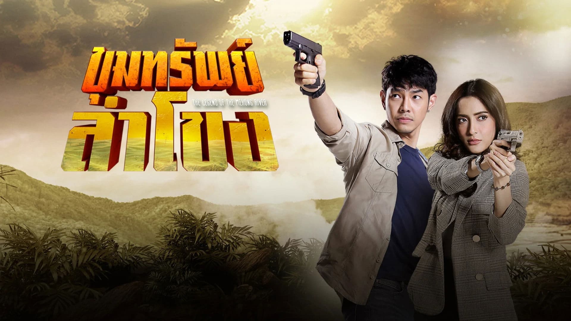 ขุมทรัพย์ลำโขง