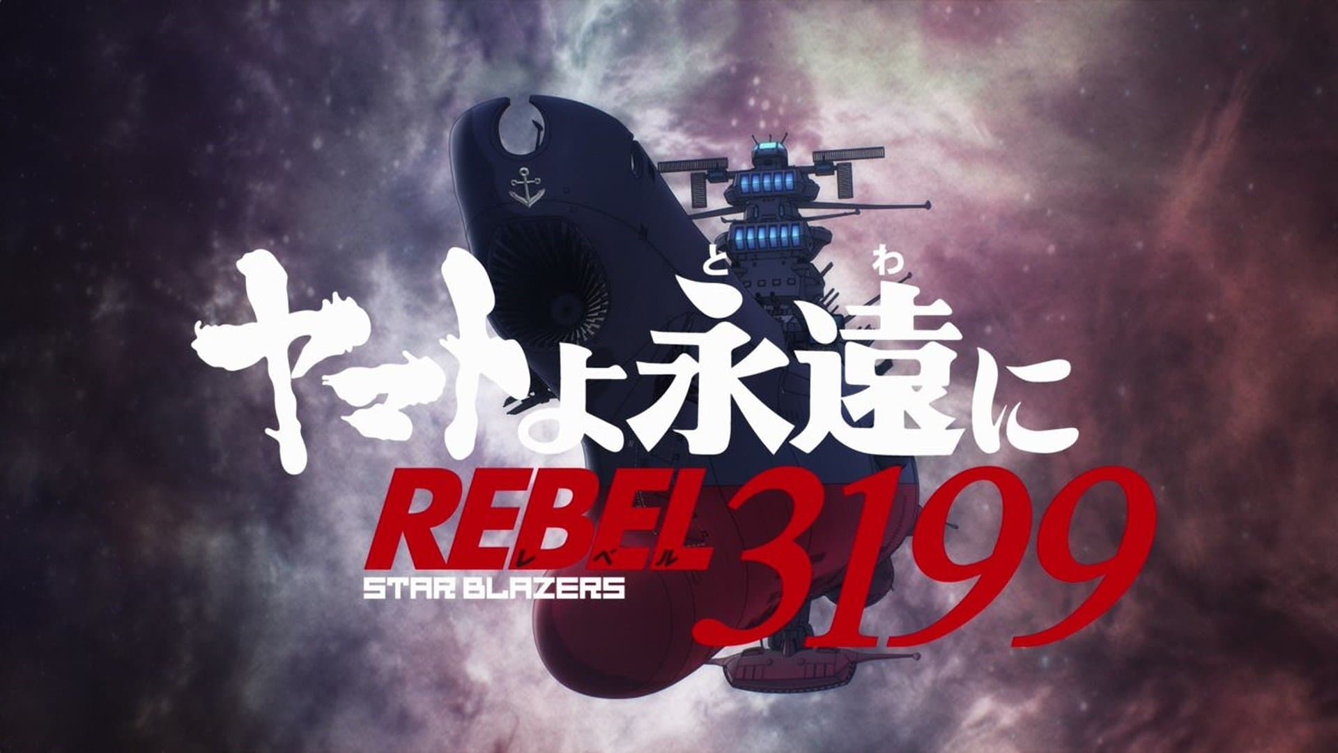 야마토여 영원히 REBEL3199