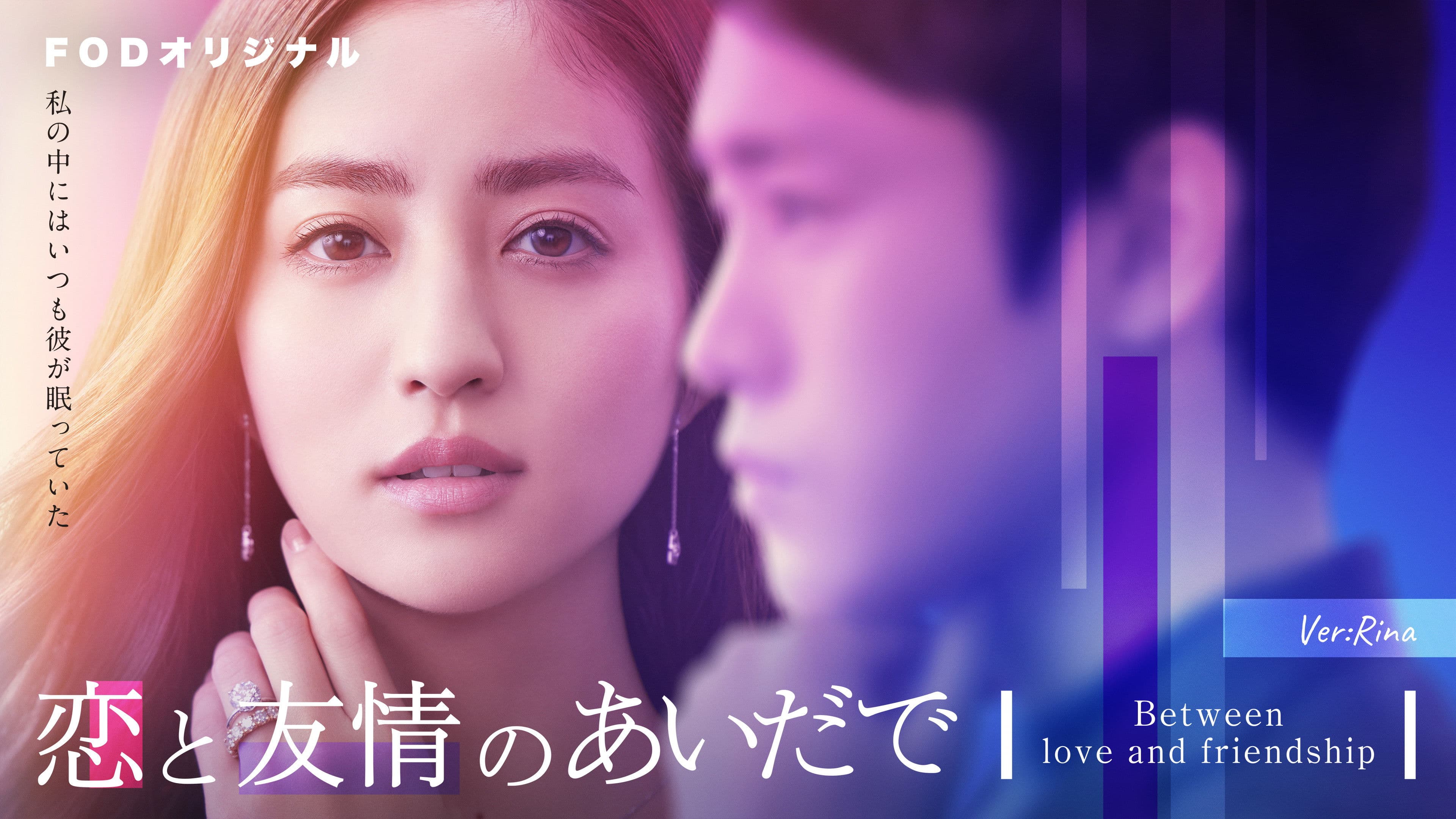 恋と友情のあいだで