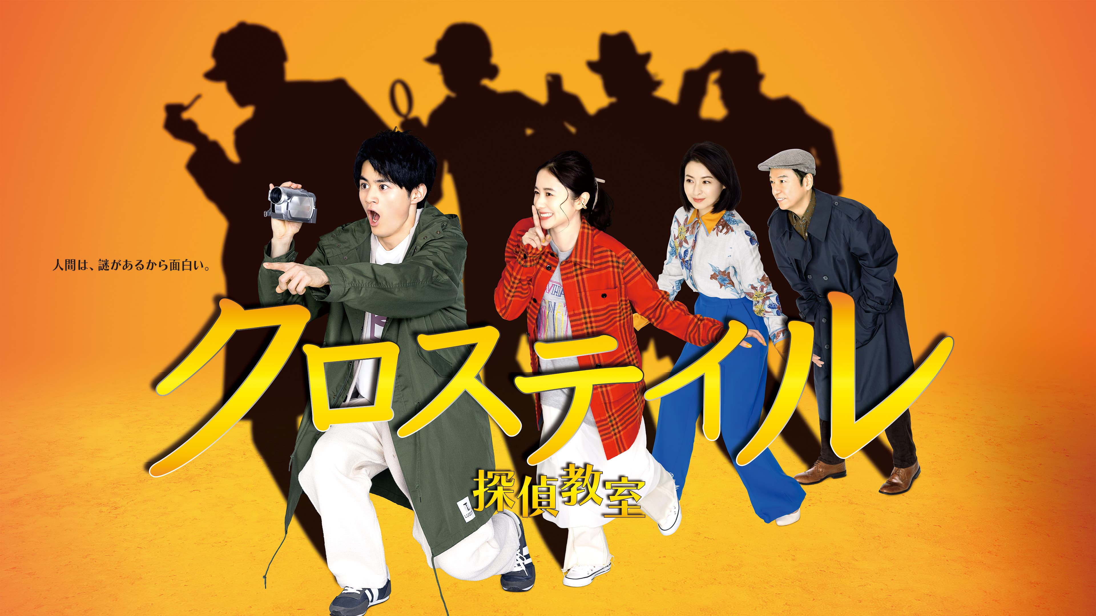 크로스 테일 〜탐정 교실〜