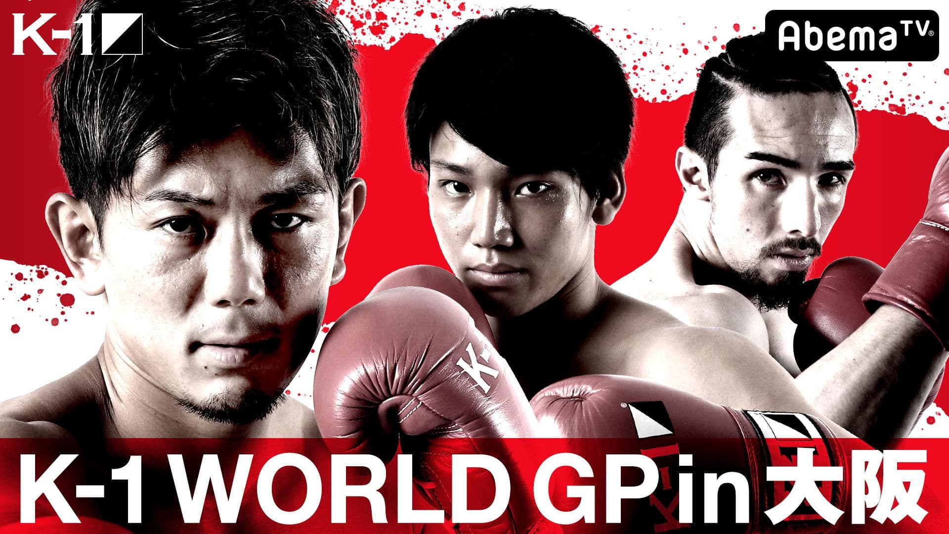 K-1 WORLD GP 2019 JAPAN～日本vs世界・5対5＆スペシャル・スーパーファイトin大阪～