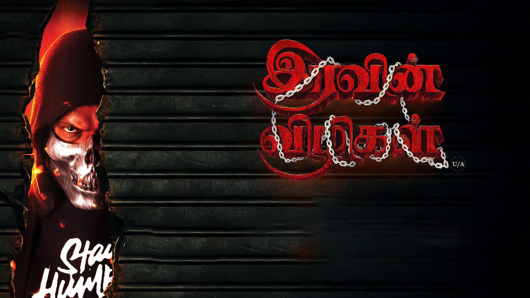 இரவின் விழிகள்