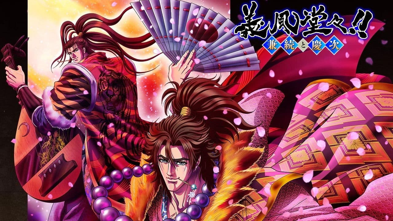 의풍당당!! 카네츠구와 케이지