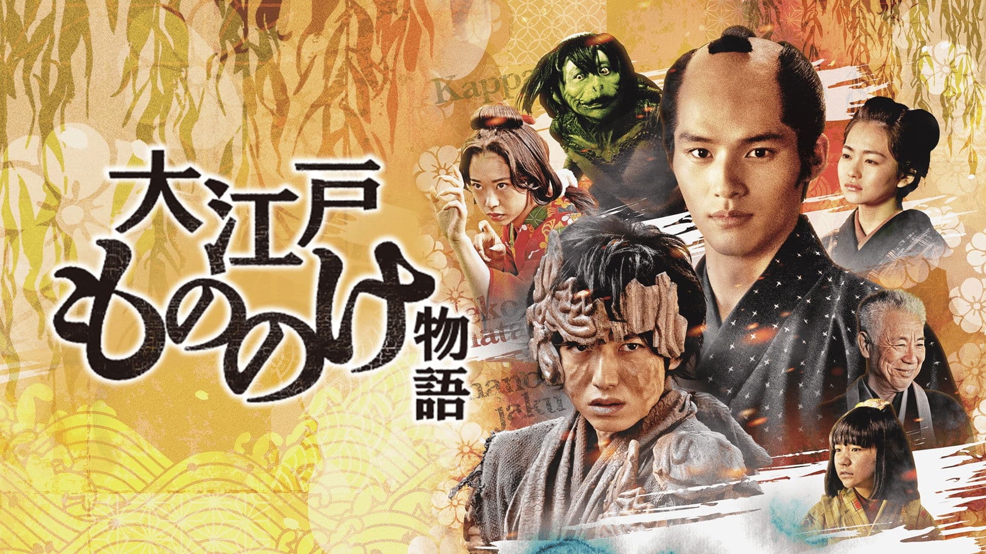 오오에도 요괴 이야기