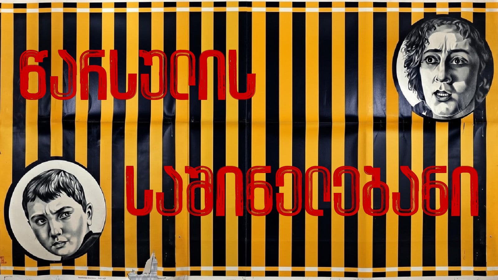 Кошмары прошлого