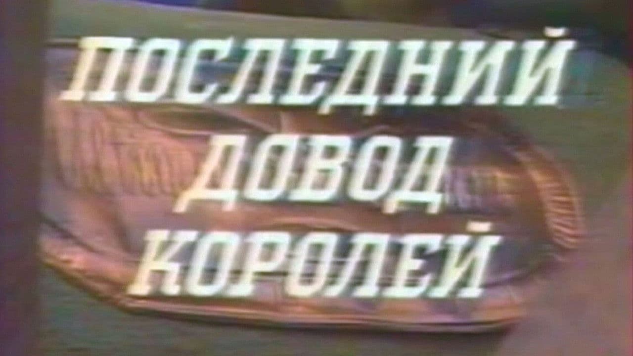 Последний довод королей