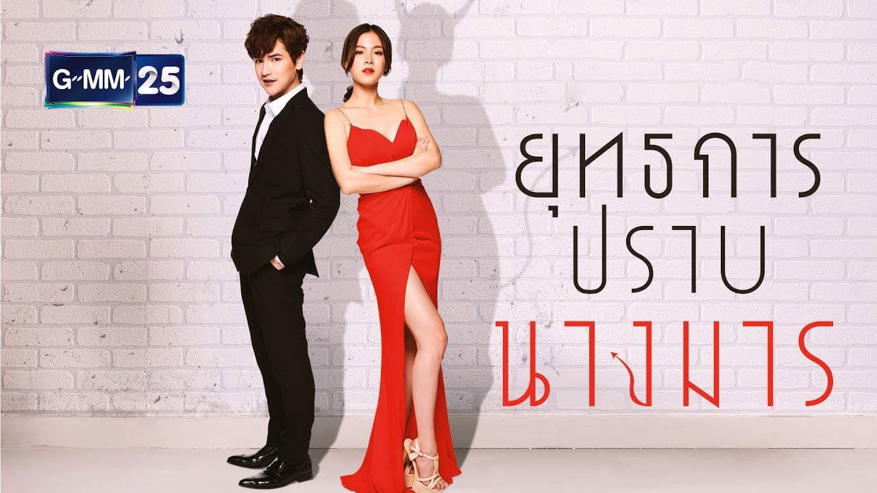 ยุทธการปราบนางมาร