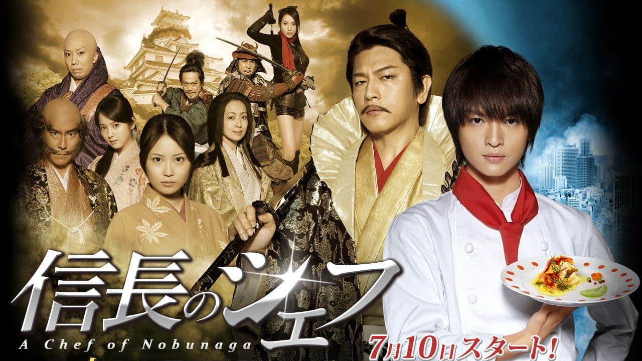 노부나가의 셰프