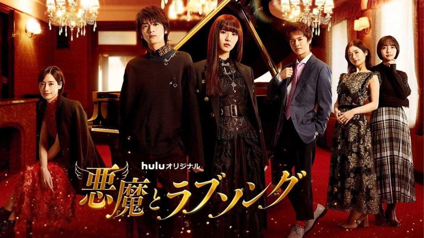 악마와 러브송
