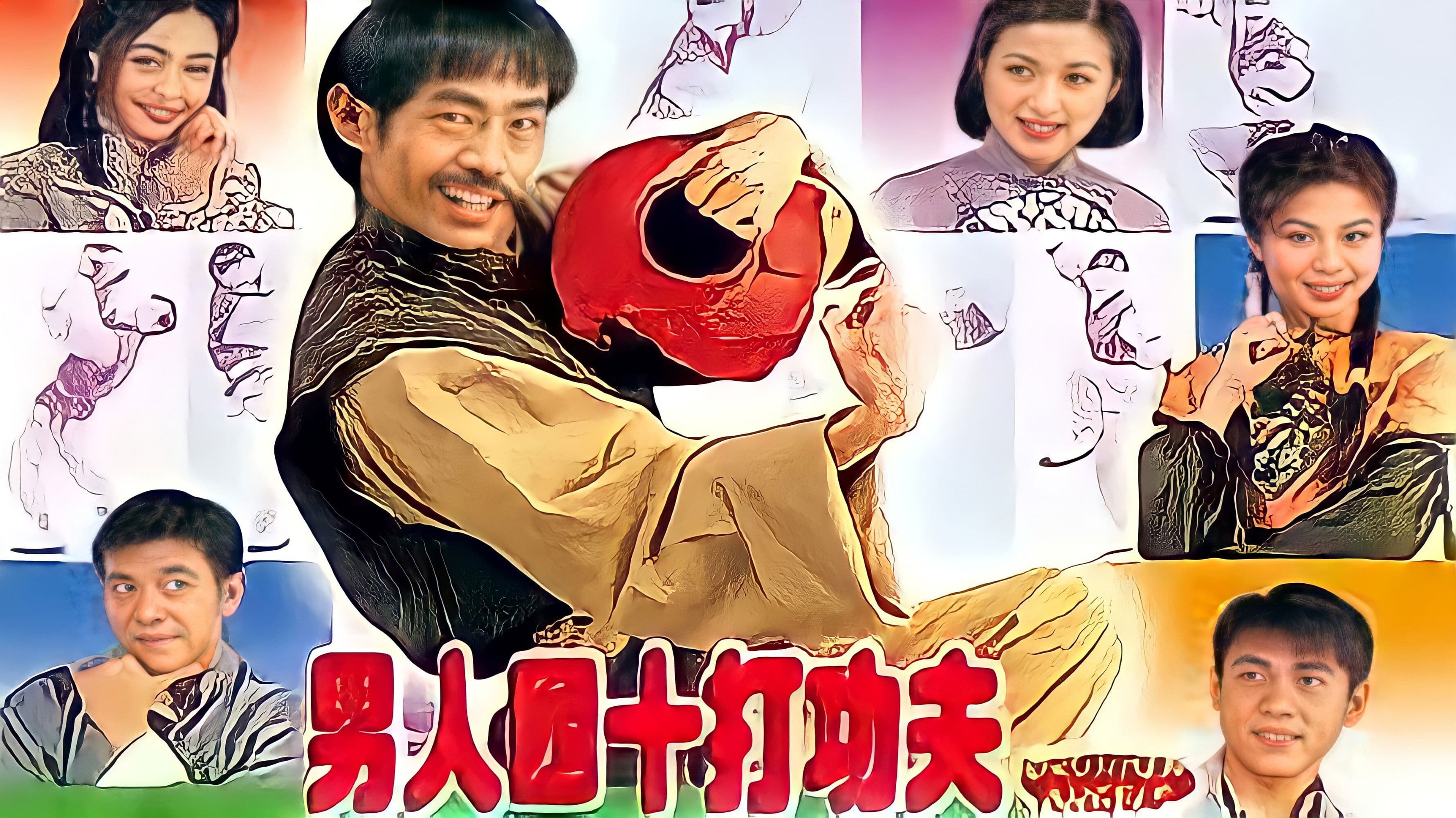 男人四十打功夫