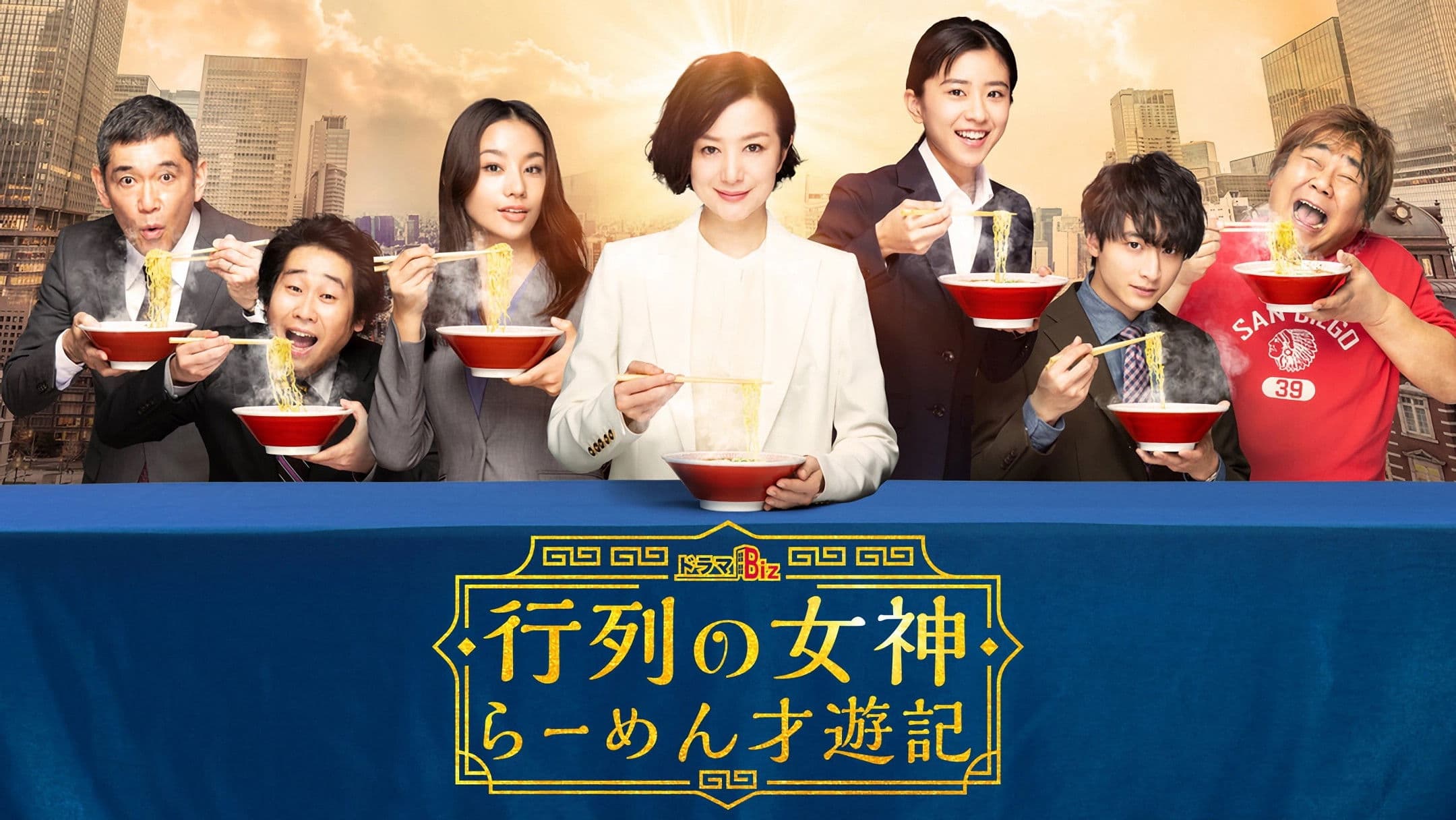 행렬의 여신~ 라면 서유기~