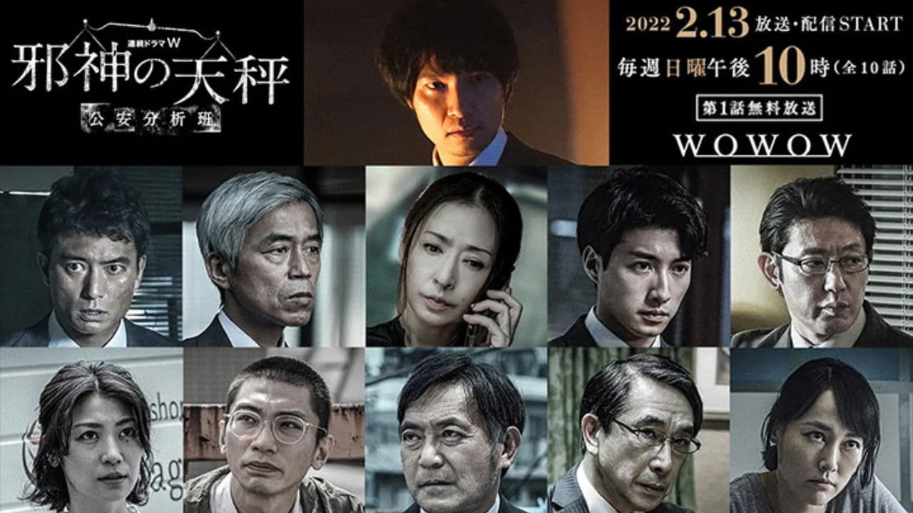 사신의 천칭 - 공안분석반