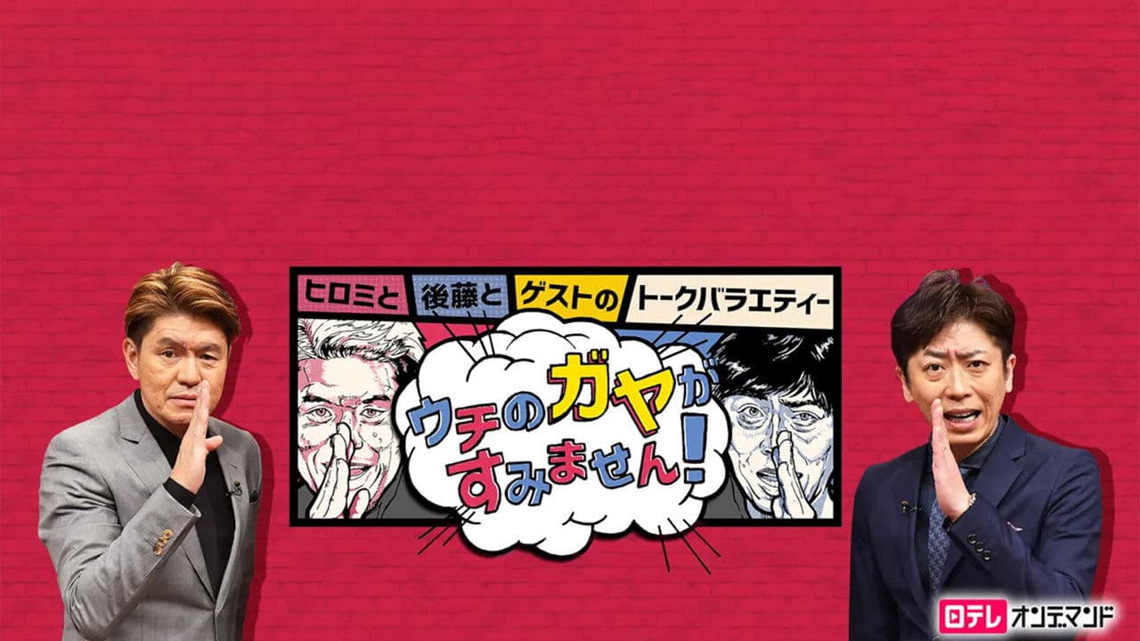 ウチのガヤがすみません!