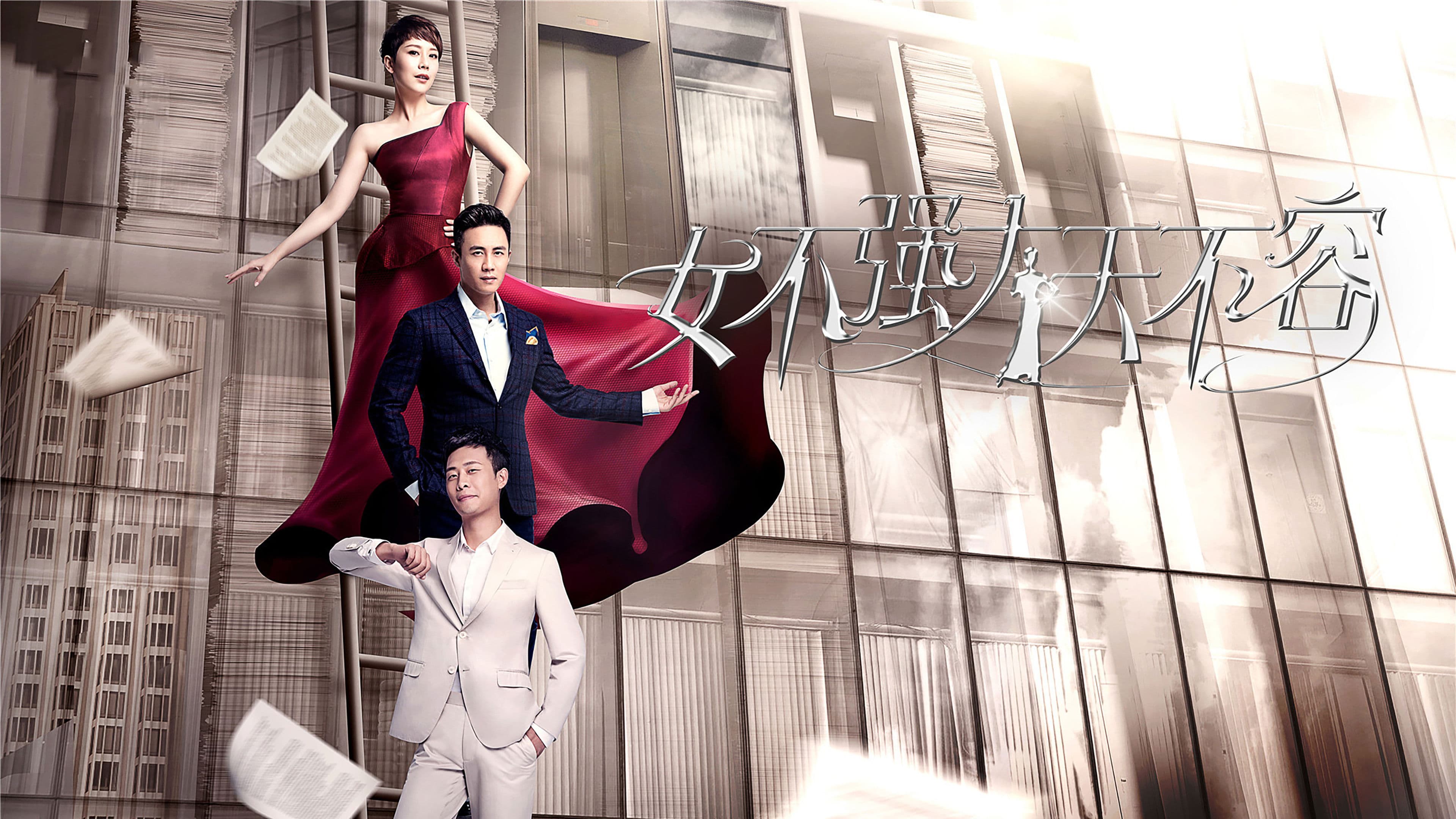 女不强大天不容