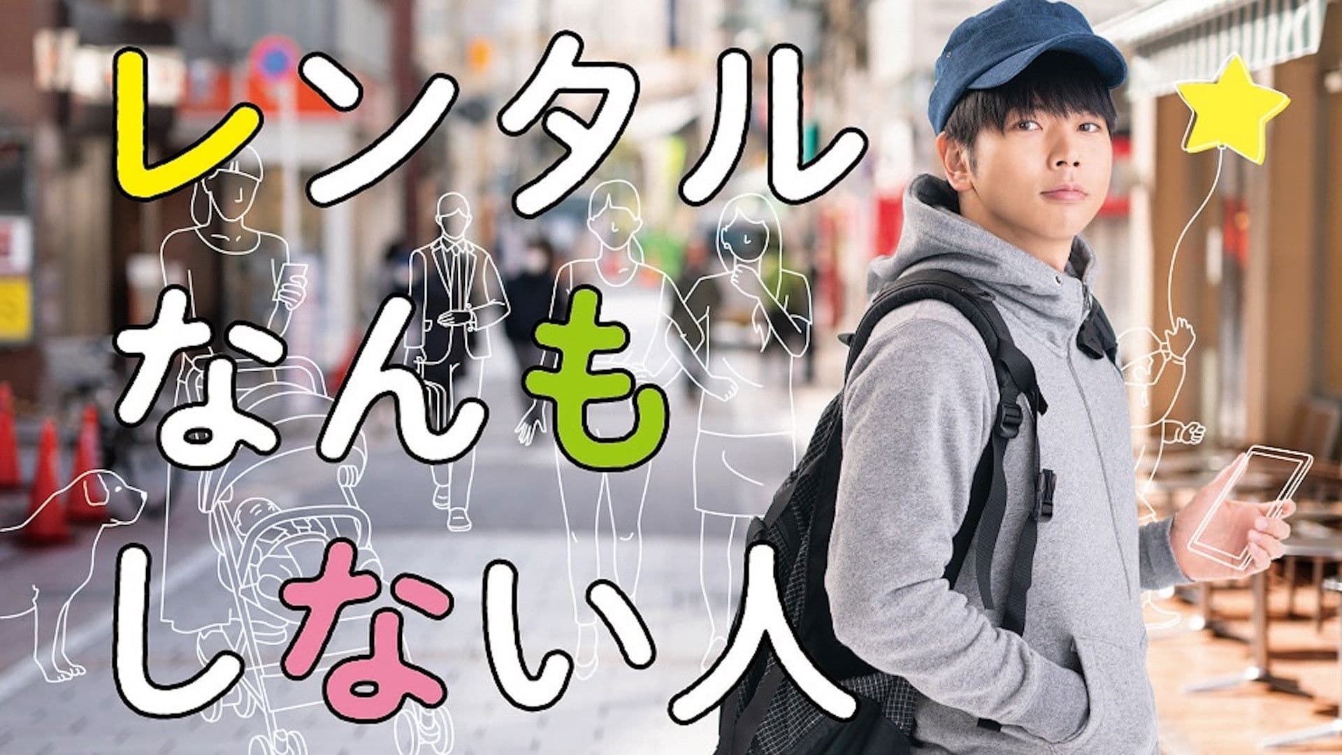 렌탈 아무것도 하지 않는 사람