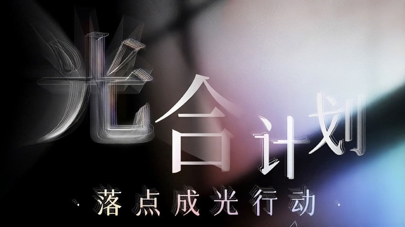 光合计划