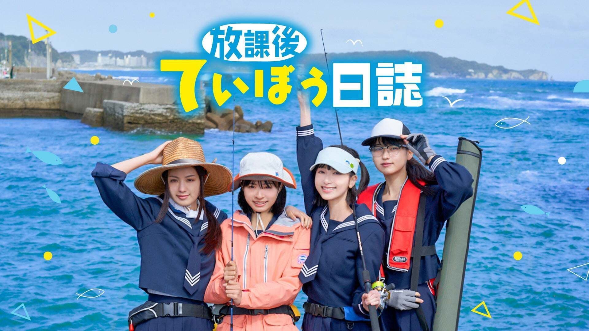 放課後ていぼう日誌