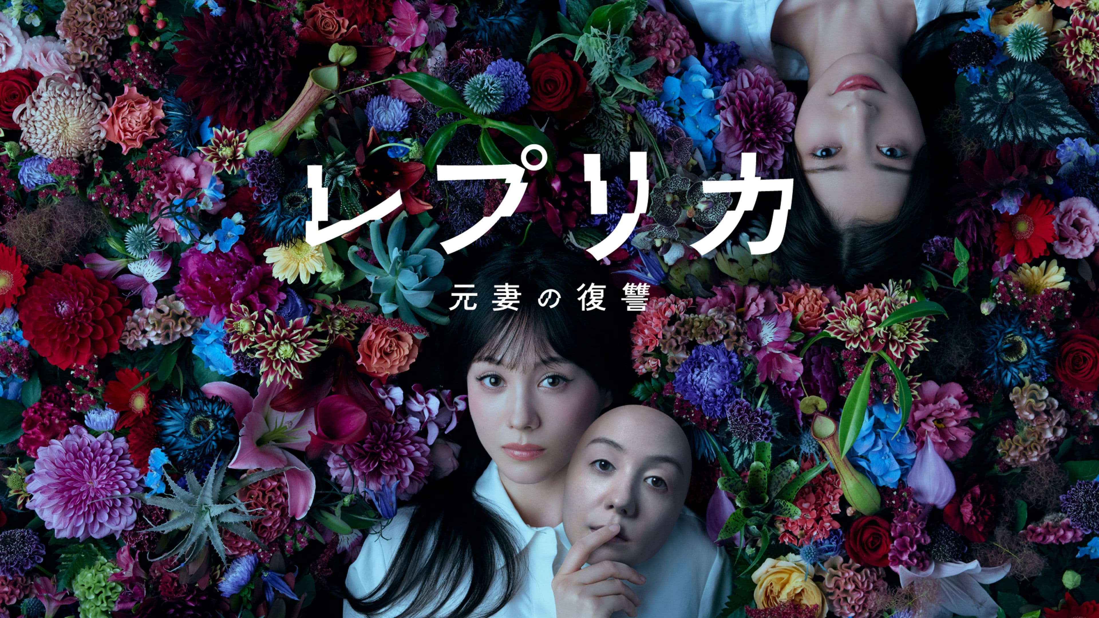 레플리카 전처의 복수