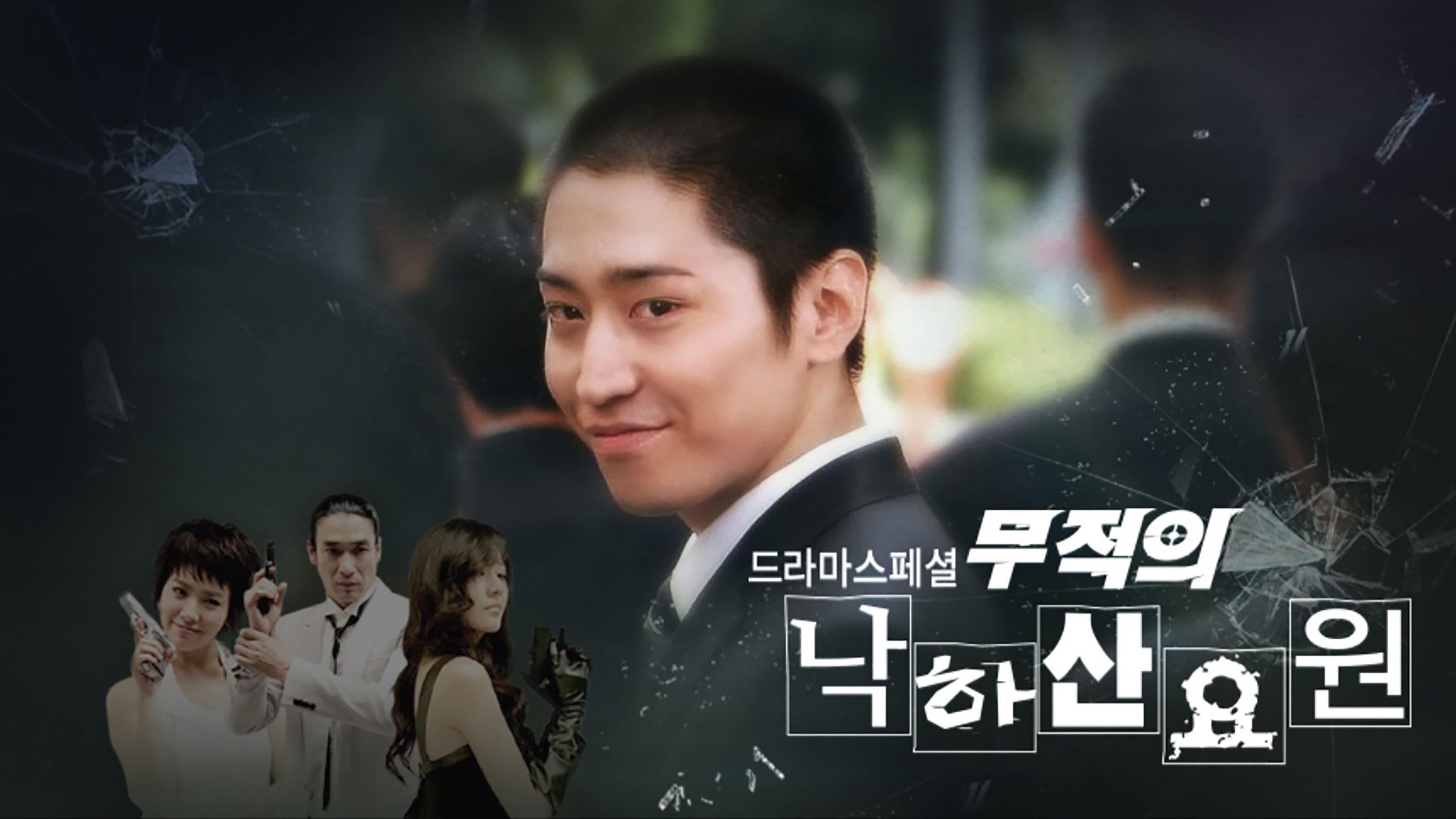 무적의 낙하산 요원