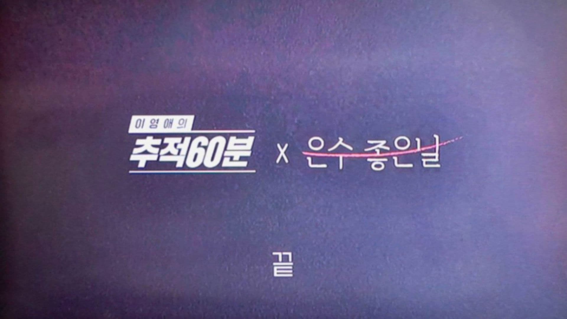 이영애의 추적 60분