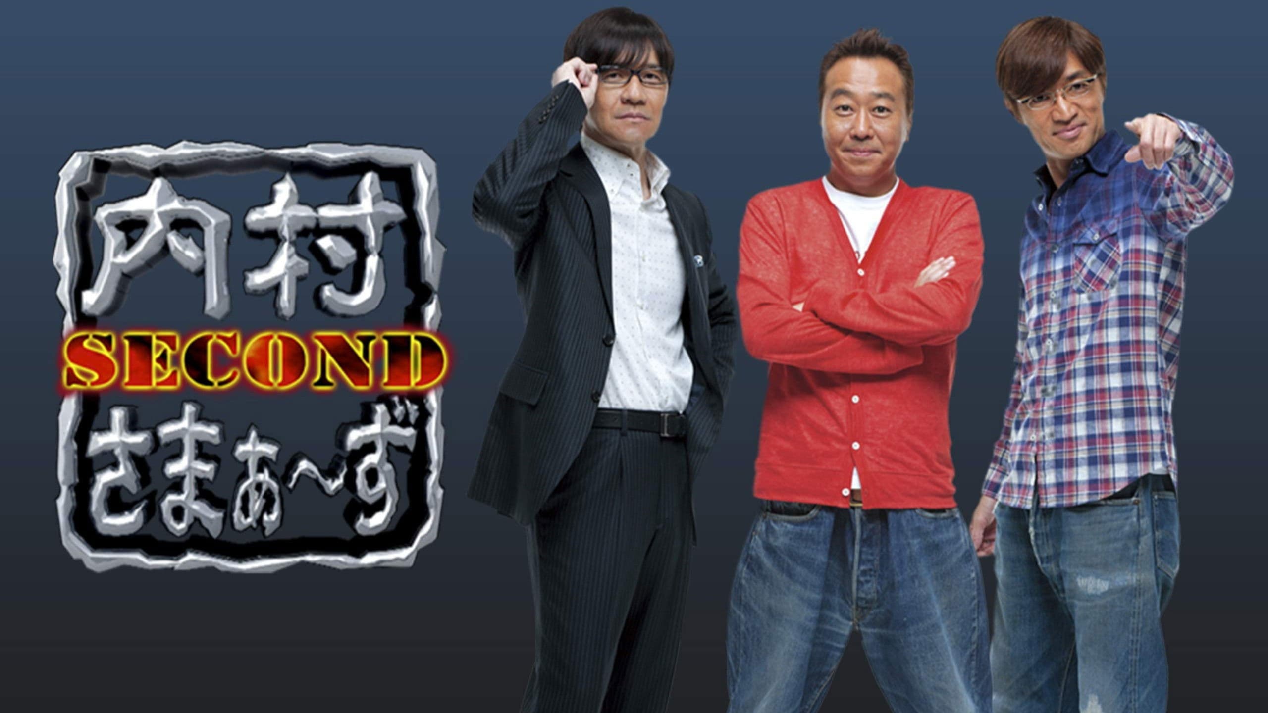 内村さまぁ〜ず SECOND