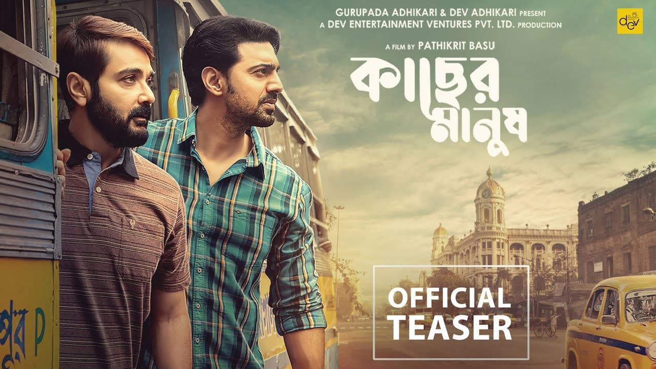 কাছের মানুষ