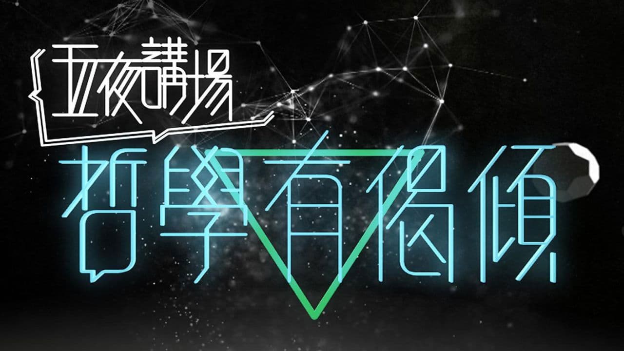 五夜講場 - 哲學有偈傾