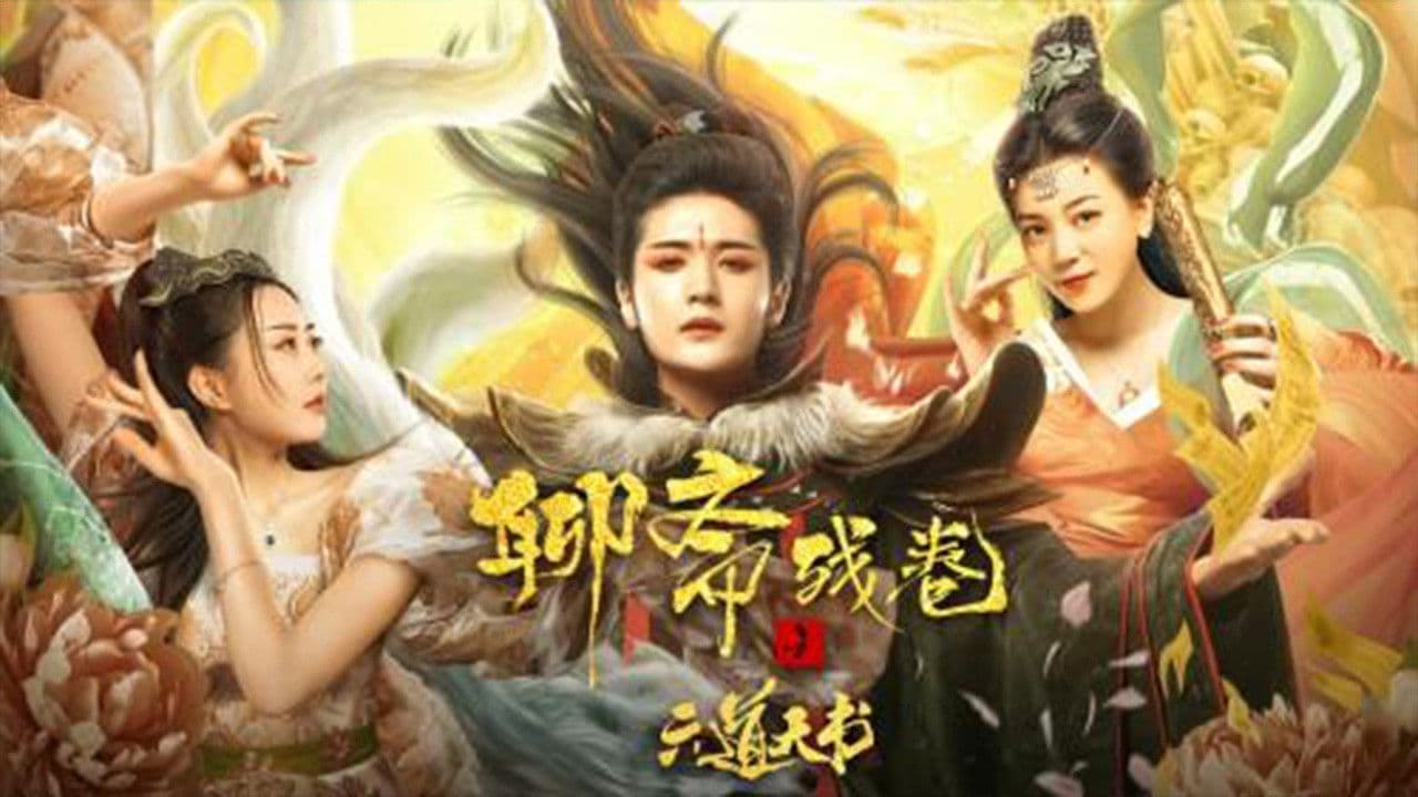 천녀유혼- 육도천서