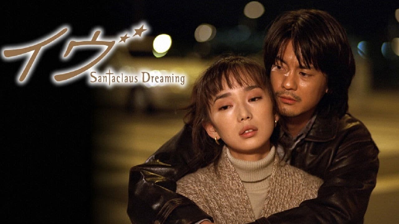 イヴ 〜 Santaclaus Dreaming 〜