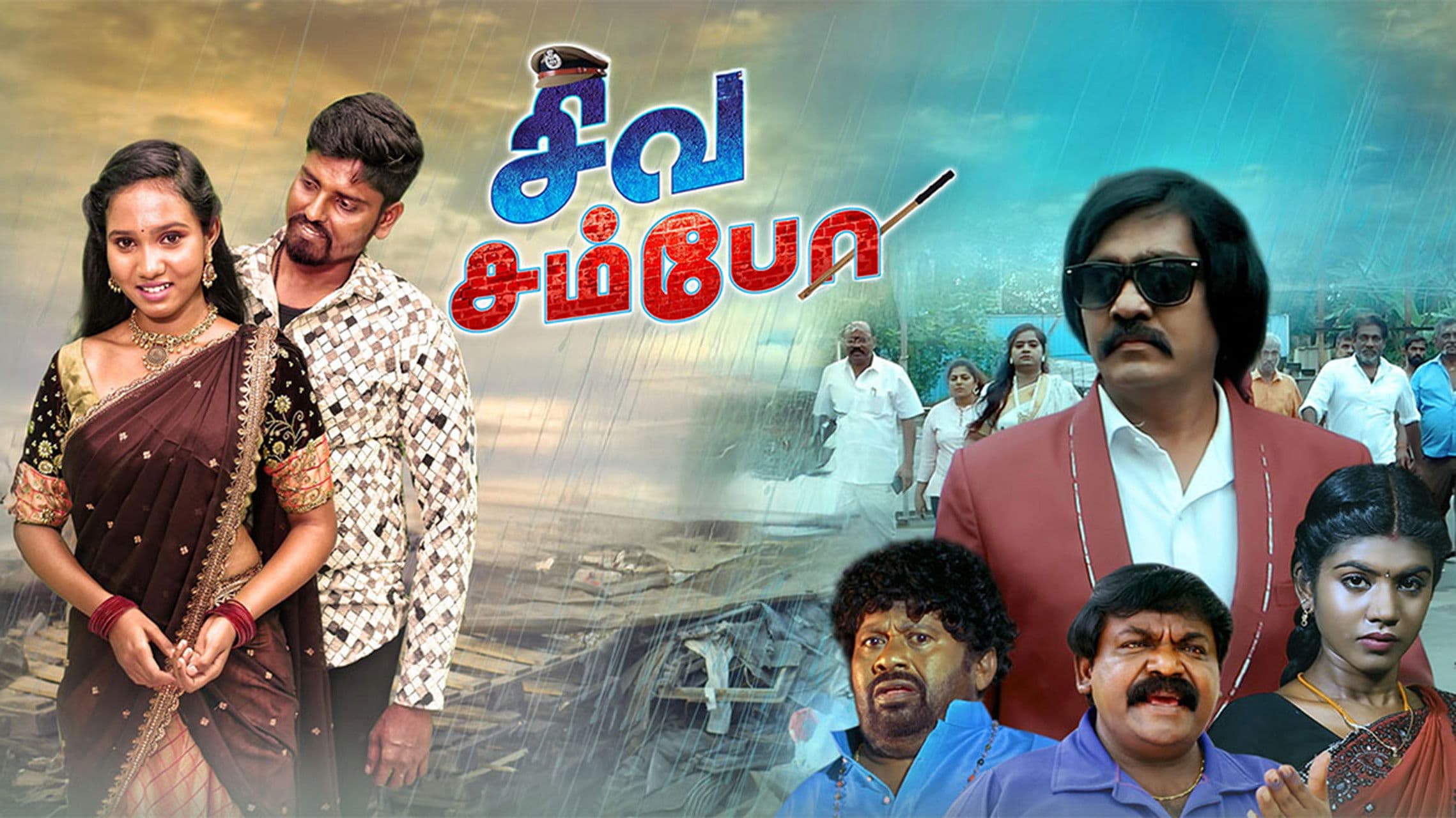 சிவ சம்போ