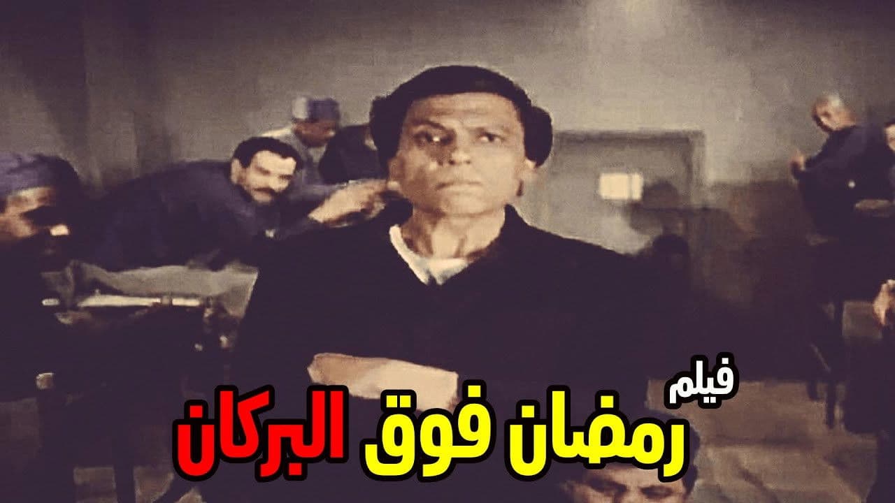 رمضان فوق البركان