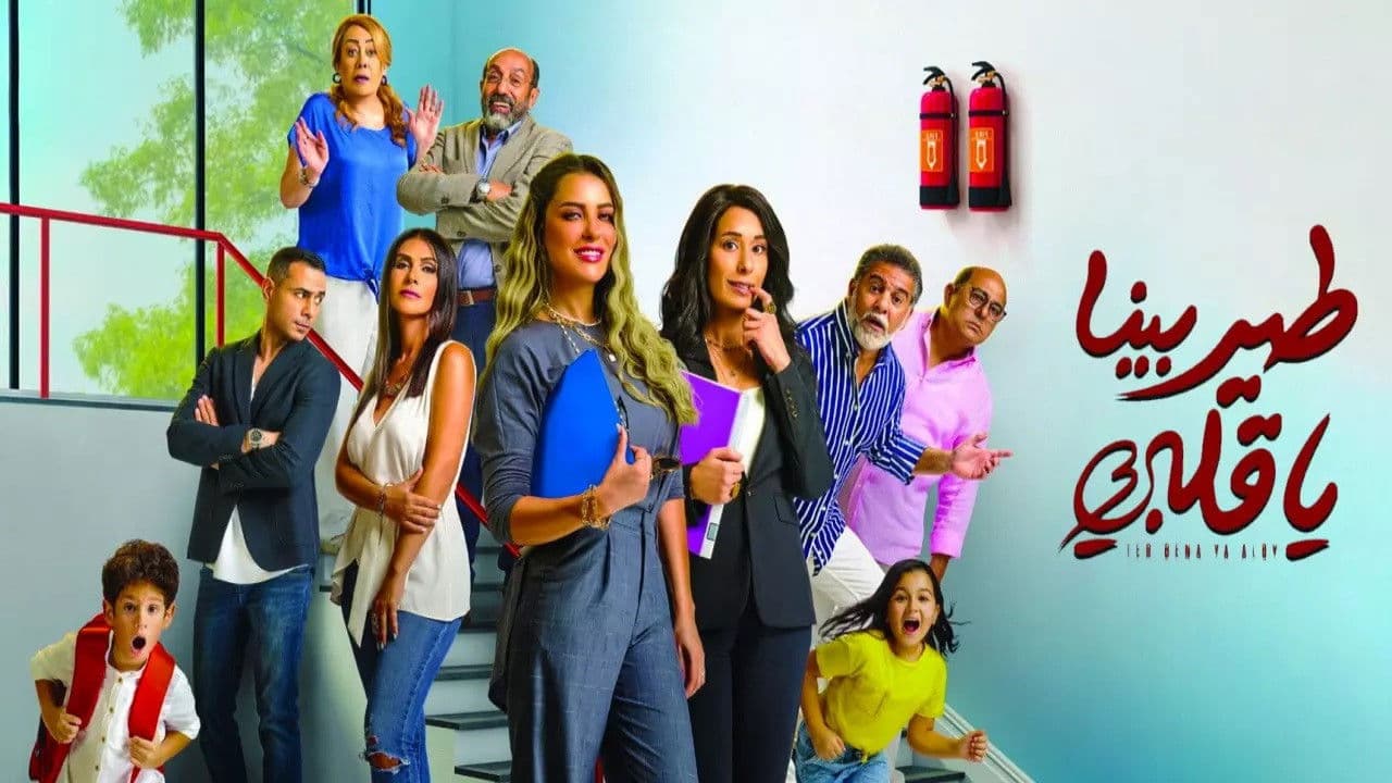 طير بينا يا قلبى