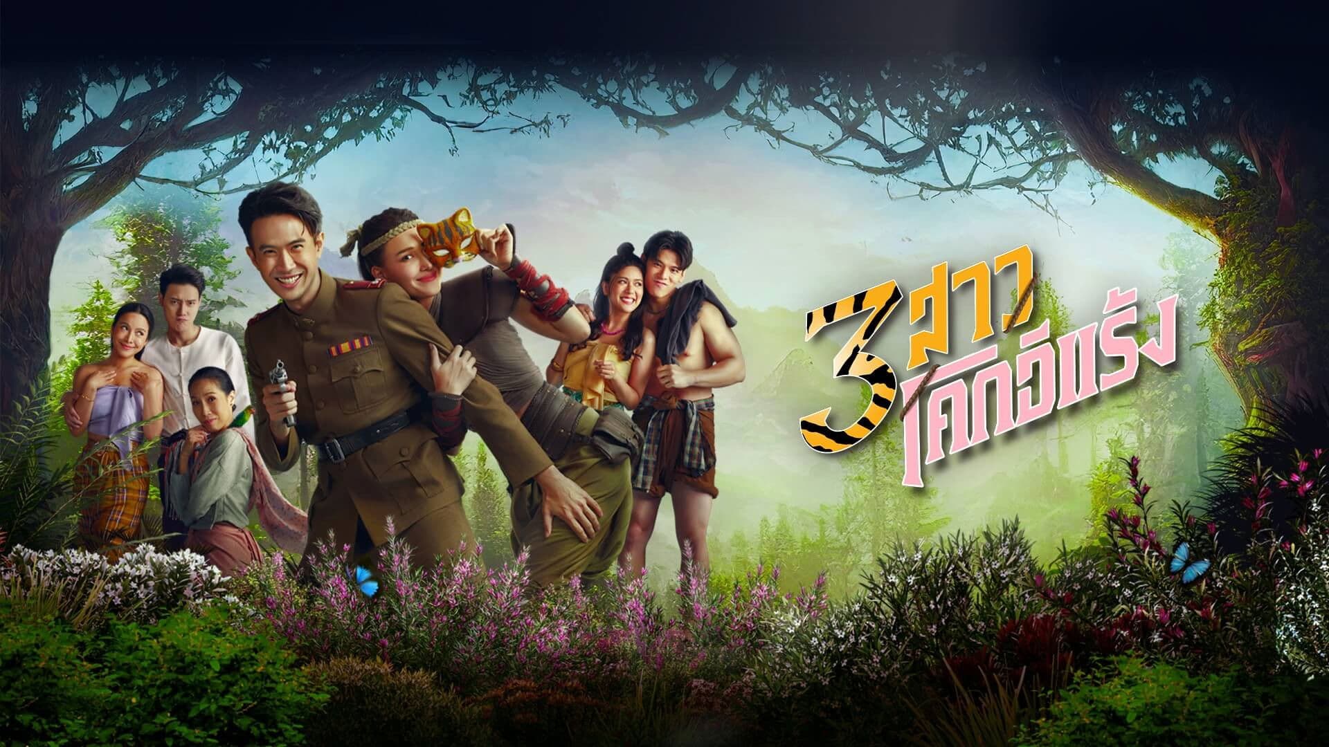 3 สาวโคกอีแร้ง