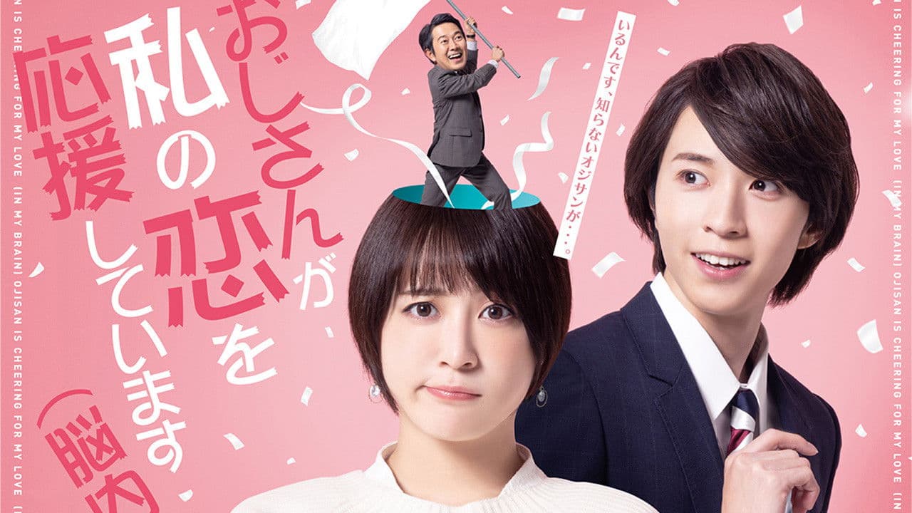 아저씨가 나의 사랑을 응원하고 있습니다